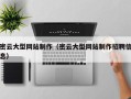 禹州密云大型网站制作（密云大型网站制作招聘信息）