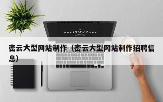 禹州密云大型网站制作（密云大型网站制作招聘信息）